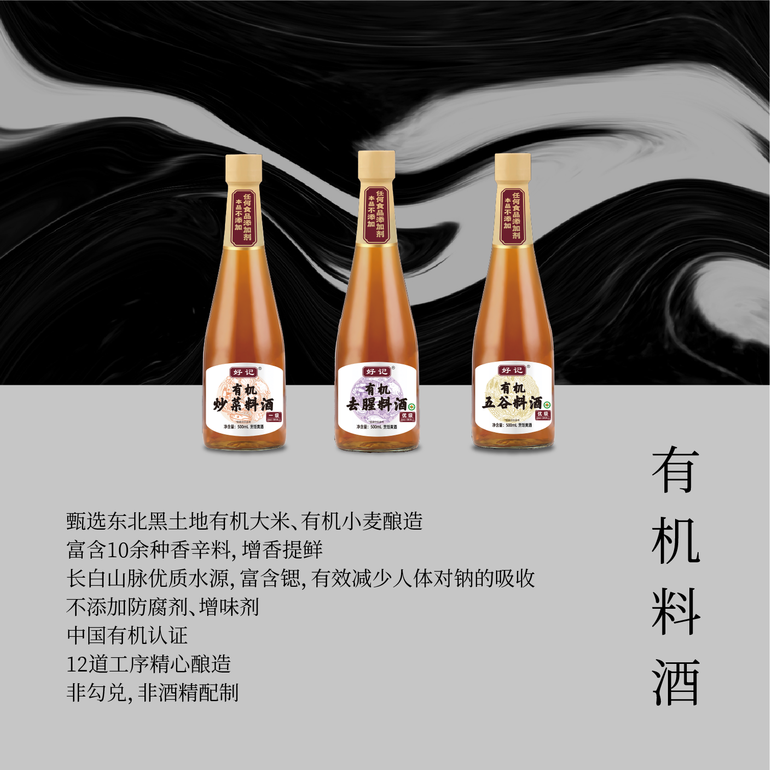 有機(jī)料酒