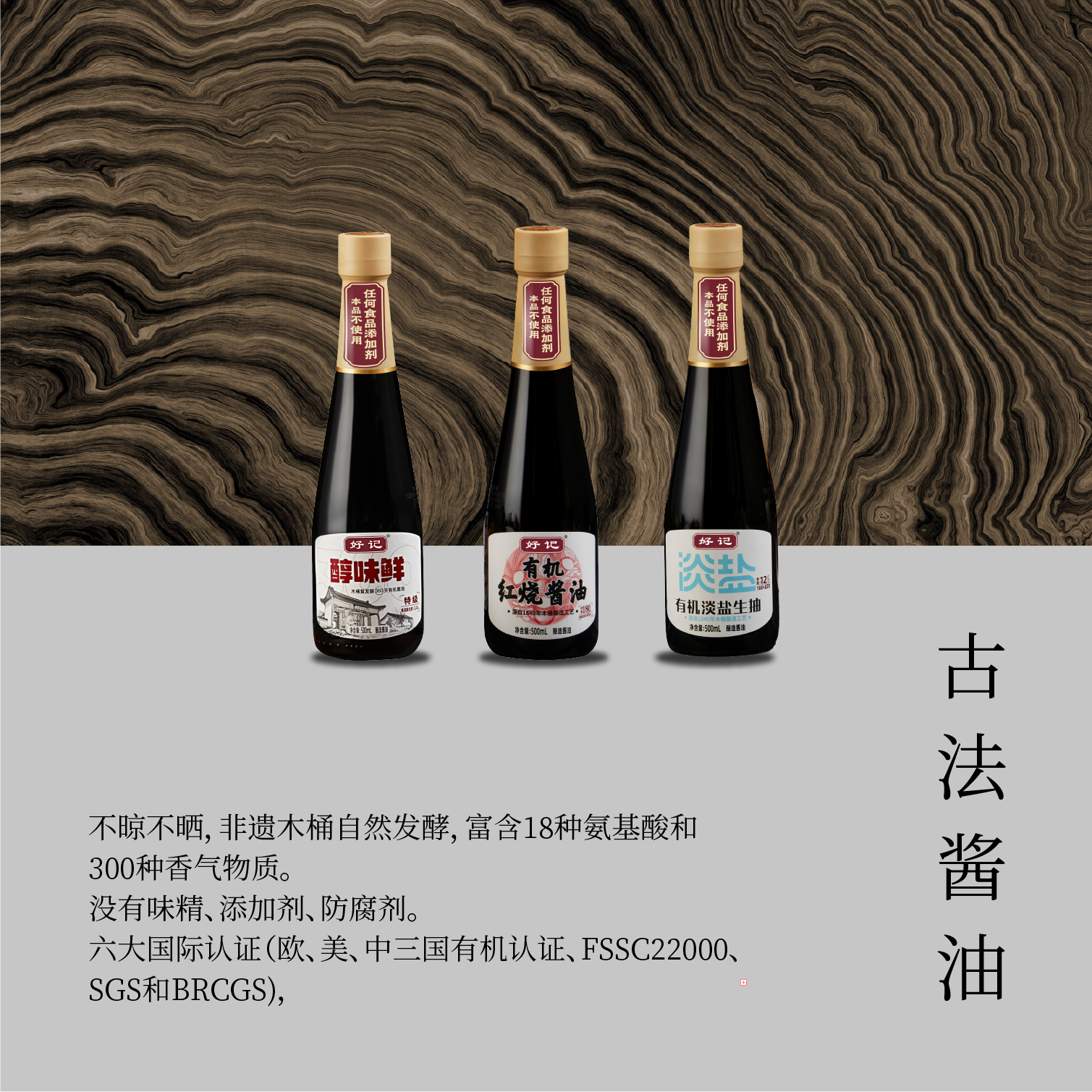 古法醬油