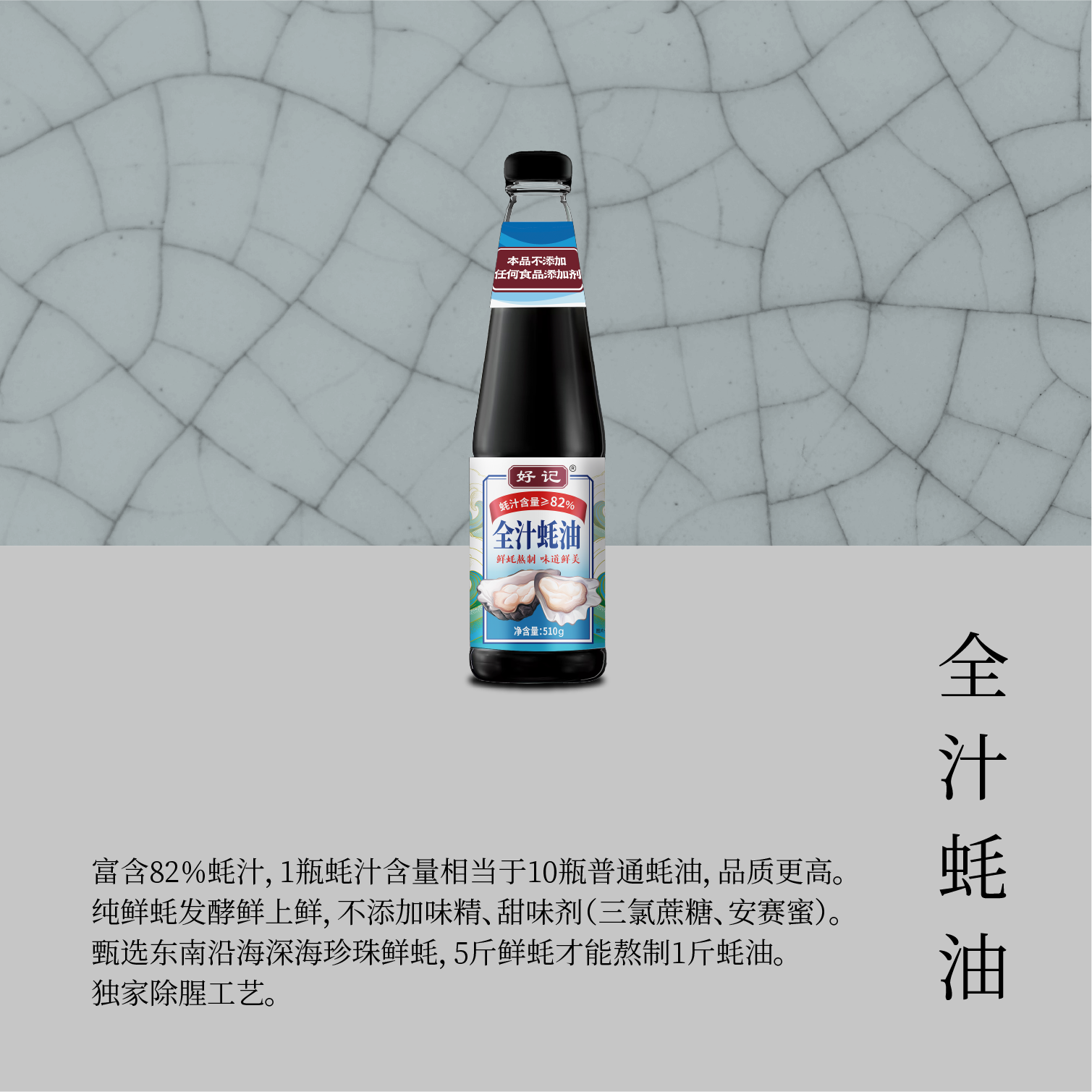 全汁蠔油